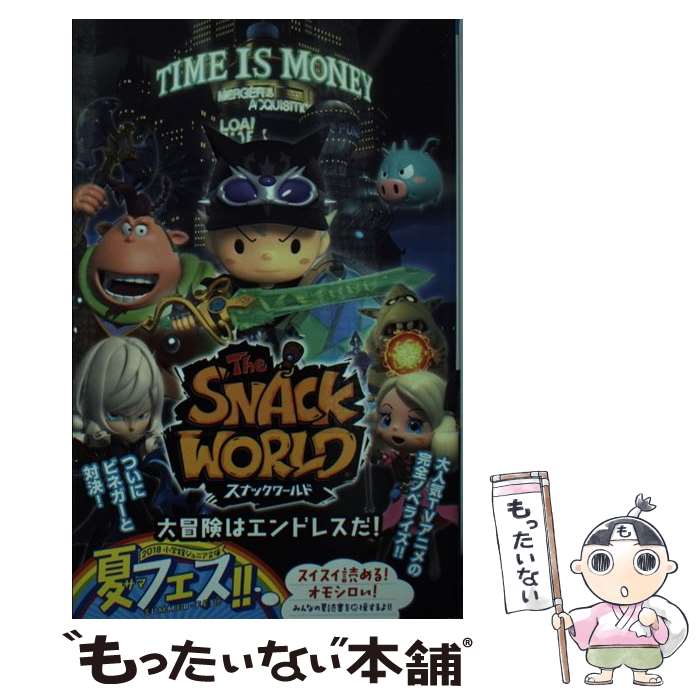 【中古】 スナックワールド 大冒険はエンドレスだ！ / 松井 香奈, 日野 晃博 / 小学館 新書 【メール便送料無料】【最短翌日配達対応】