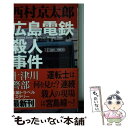 【中古】 広島電鉄殺人事件 / 西村 京太郎 / 新潮社 新書 【メール便送料無料】【あす楽対応】