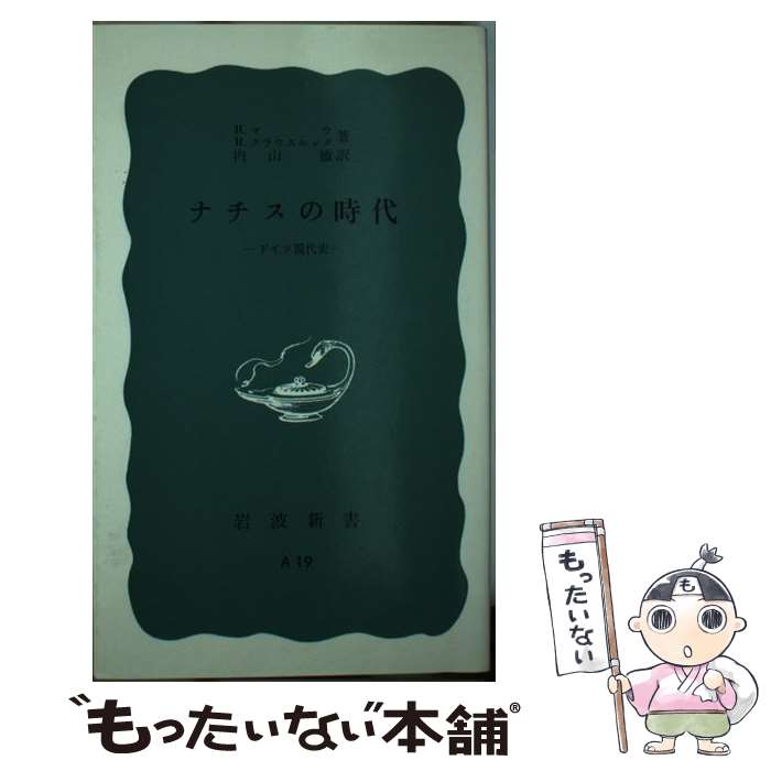 【中古】 ナチスの時代 ドイツ現代史 / H.マウ, H.クラウスニック, 内山 敏 / 岩波書店 [新書]【メール便送料無料】【あす楽対応】