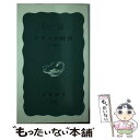 【中古】 ナチスの時代 ドイツ現代史 / H.マウ, H.クラウスニック, 内山 敏 / 岩波書店 新書 【メール便送料無料】【あす楽対応】