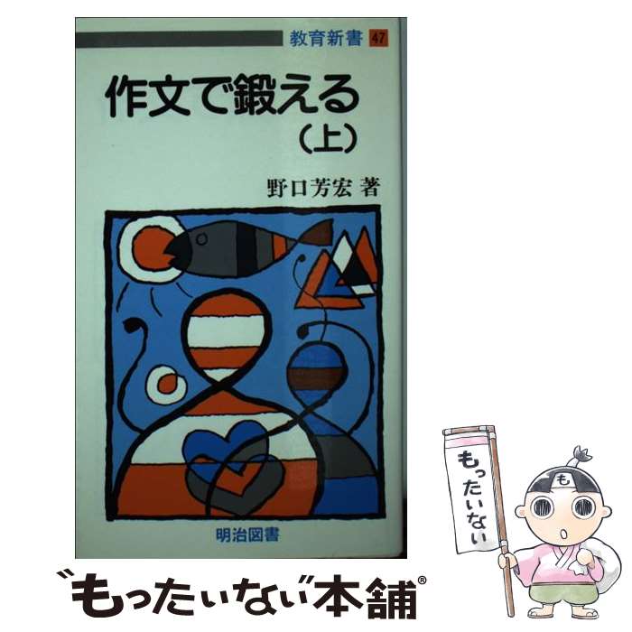 【中古】 作文で鍛える 上 / 野口芳宏 / 明治図書出版 [新書]【メール便送料無料】【最短翌日配達対応】