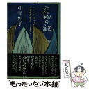 【中古】 忘我の記 山びこよ伝へてようすゆき草よこま草よ / 中里 恒子 / 文藝春秋 単行本 【メール便送料無料】【あす楽対応】