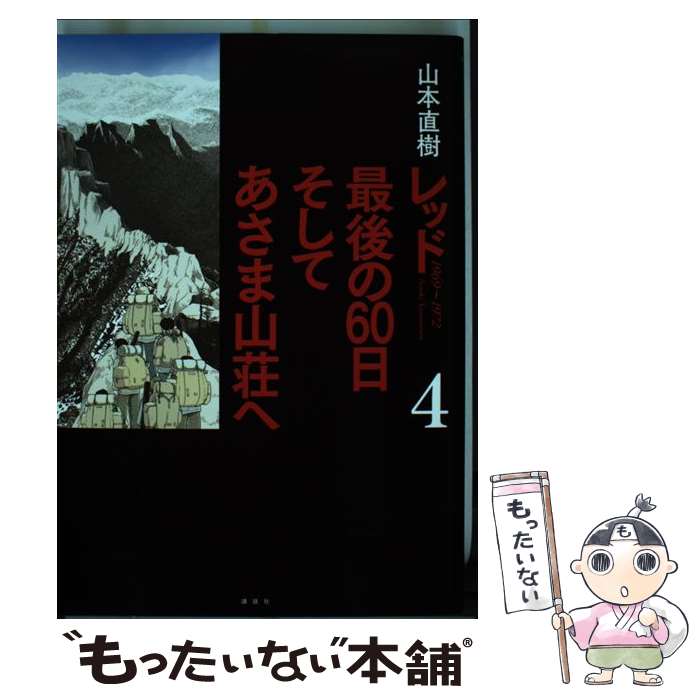 楽天市場】レッド 最後の60日 そしてあさま山荘への通販 楽天市場】レッド 最後の60日 そしてあさま山荘への通販