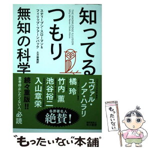 【中古】 知ってるつもり　無知の科学 / スティーブン スローマン, フィリップ ファーンバック, 土方 奈美 / 早川書房 [単行本（ソフトカバー）]【メール便送料無料】【あす楽対応】