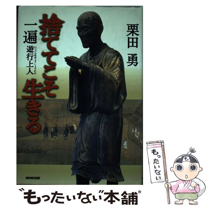 【中古】 捨ててこそ生きる 一遍遊行上人 / 栗田 勇 / NHK出版 [単行本]【メール便送料無料】【あす楽対応】