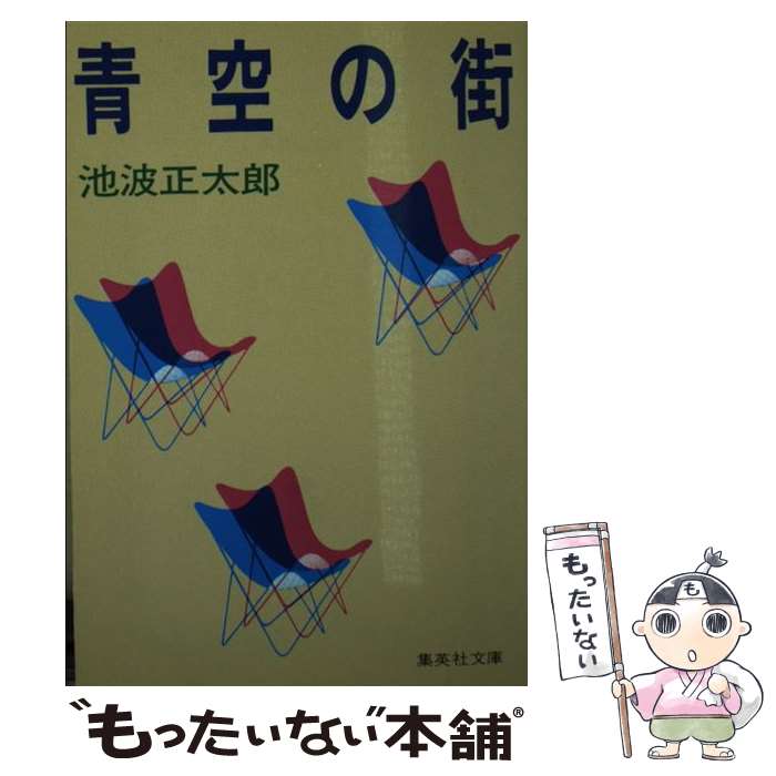 【中古】 青空の街 / 池波 正太郎 / 集英社...の商品画像