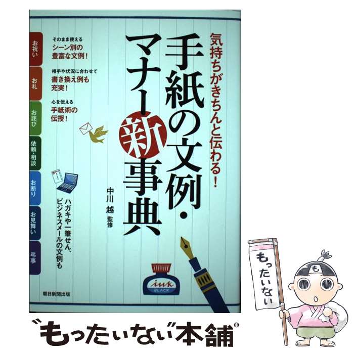 【中古】 手紙の文例・マナー新事典 気持ちがきちんと伝わる！ / 中川 越 / 朝日新聞出版 [単行本]【メ..