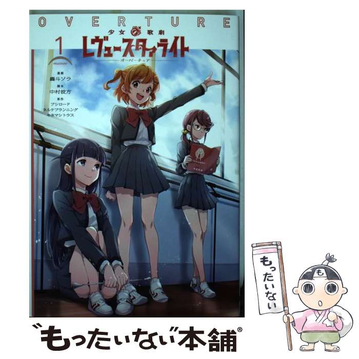 【中古】 少女☆歌劇 レヴュースタァライト オーバーチュア1 / 轟斗 ソラ, 中村 彼方 / KADOKAWA [コミック]【メール便送料無料】【最短翌日配達対応】