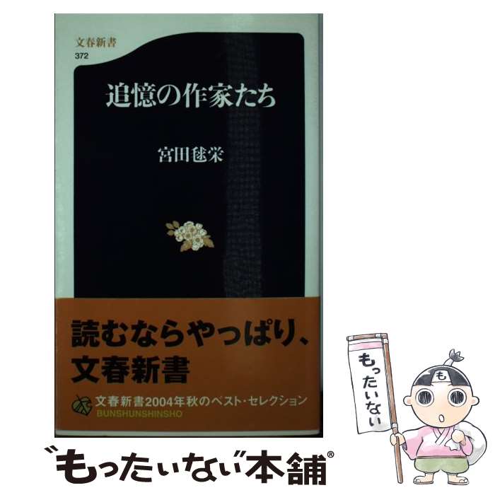 【中古】 追憶の作家たち / 宮田 毬栄 / 文...の商品画像