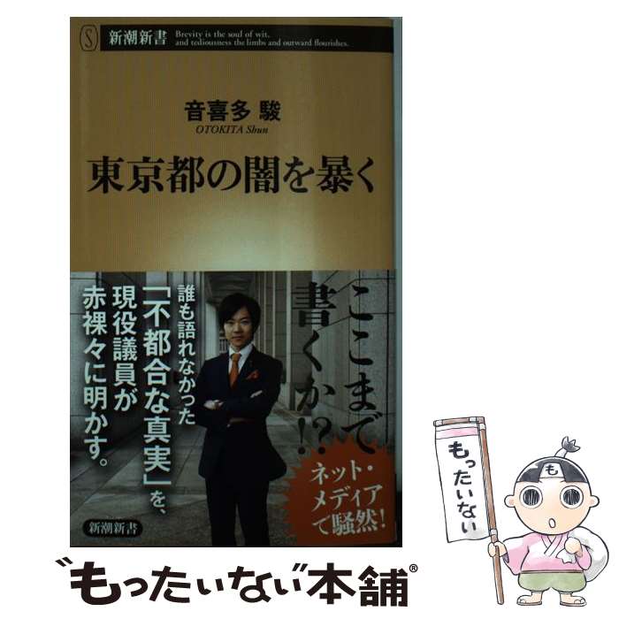 【中古】 東京都の闇を暴く / 音喜多 駿 / 新潮社 [新