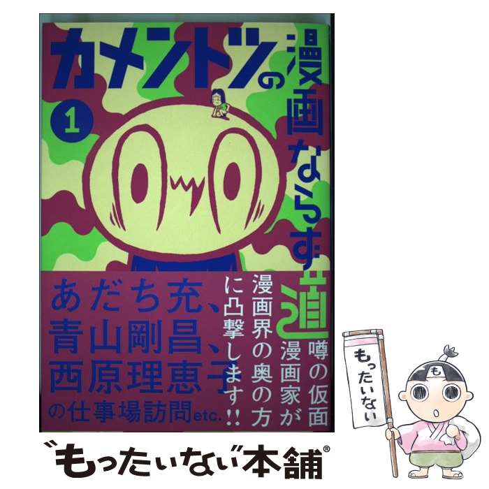 【中古】 カメントツの漫画ならず道 1 / カメントツ / 小学館 [コミック]【メール便送料無料】【あす楽対応】