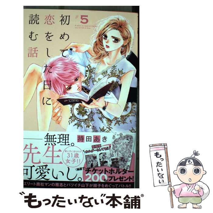 【中古】 初めて恋をした日に読む話 5 / 持田 あき / 集英社 [コミック]【メール便送料無料】【最短翌..