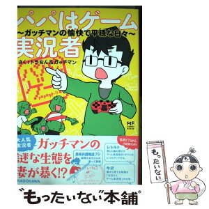 【中古】 パパはゲーム実況者 ガッチマンの愉快で平穏な日々 / トラちん / KADOKAWA [単行本]【メール便送料無料】【あす楽対応】