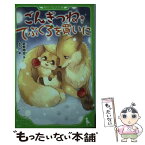 【中古】 ごんぎつね／てぶくろを買いに / 新美 南吉, あやか / KADOKAWA [新書]【メール便送料無料】【あす楽対応】