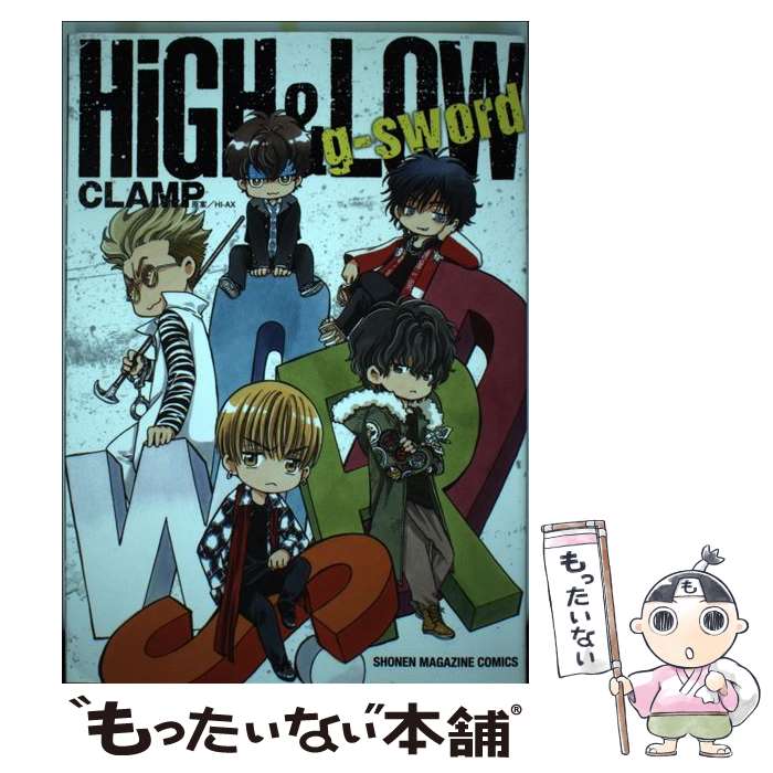 【中古】 HiGH　＆　LOW　g　sword / CLAMP, HI-AX / 講談社 [コミック]【メール便送料無料】【あす楽対応】