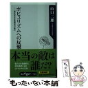  ポピュリズムへの反撃 現代民主主義復活の条件 / 山口 二郎 / 角川書店(角川グループパブリッシング) 