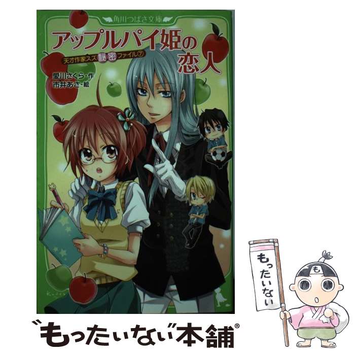 【中古】 アップルパイ姫の恋人 天才作家スズ秘密ファイル7 / 愛川 さくら, 市井 あさ / KADOKAWA [新書]【メール便送料無料】【最短翌日配達対応】