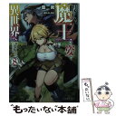 【中古】 暇人 魔王の姿で異世界へ 時々チートなぶらり旅 8 / 藍敦, 桂井 よしあき / KADOKAWA 文庫 【メール便送料無料】【あす楽対応】