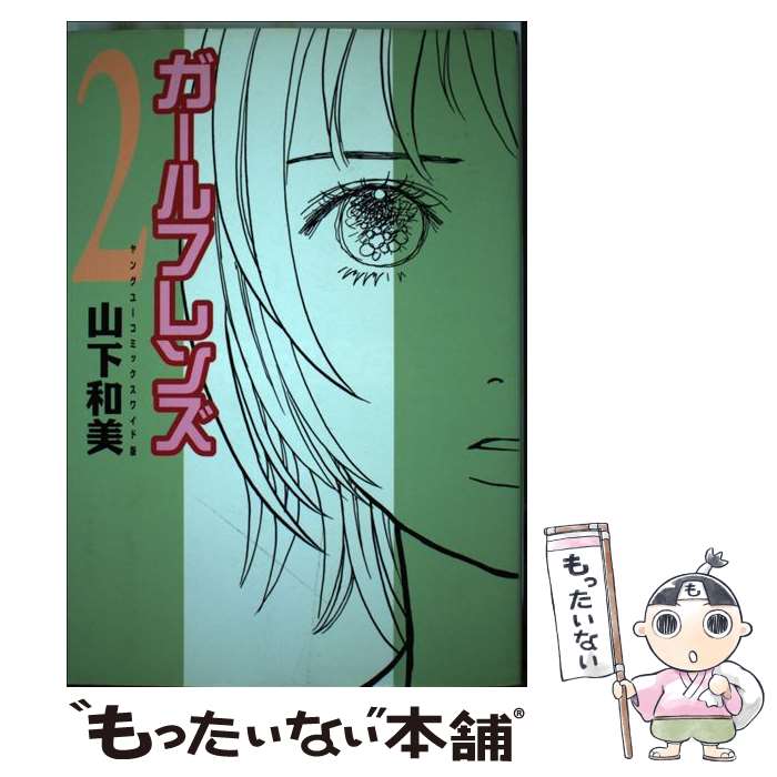 【中古】 ガールフレンズ 2 / 山下 和美 / 集英社 [コミック]【メール便送料無料】【あす楽対応】