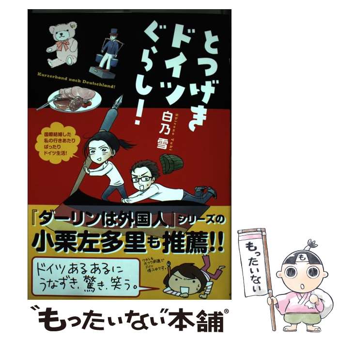 【中古】 とつげきドイツぐらし / 白乃 雪 / KADOKAWA/富士見書房 [単行本]【メール便送料無料】【あす楽対応】