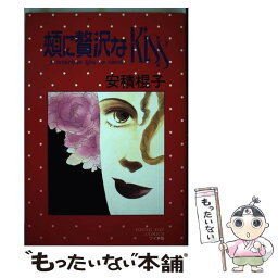 【中古】 頬に贅沢なkiss / 安積 棍子 / 集英社 [コミック]【メール便送料無料】【あす楽対応】