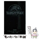 【中古】 ジュラシック ワールド炎の王国 / 坂野 徳隆, スティーヴン スピルバーグ, コリン トレボロウ / 小学館 新書 【メール便送料無料】【あす楽対応】