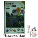 【中古】 高山植物ハンディ図鑑 / 新井 和也 / 小学館 新書 【メール便送料無料】【あす楽対応】