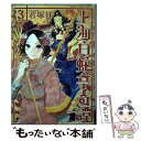 【中古】 上海白蛇亭奇譚 3 / 君塚 祥 / 新潮社 コミック 【メール便送料無料】【あす楽対応】