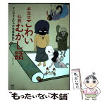 【中古】 本当はこわい仏教むかし話 マンガでよむ『日本霊異記』 / ichida / KADOKAWA/メディアファクトリー [単行本]【メール便送料無料】【あす楽対応】