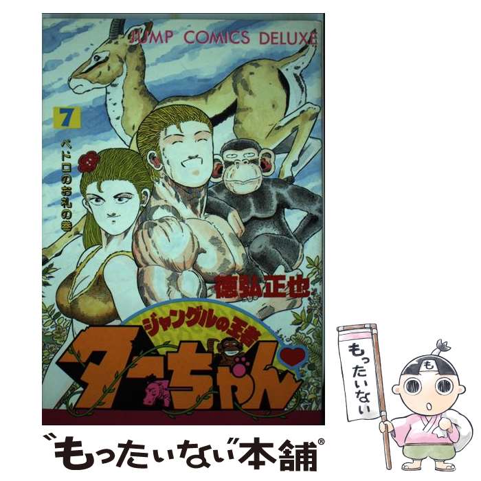 【中古】 ジャングルの王者ターちゃん（7） / 徳弘 正也 / 集英社 [ペーパーバック]【メール便送料無料】【最短翌日配達対応】