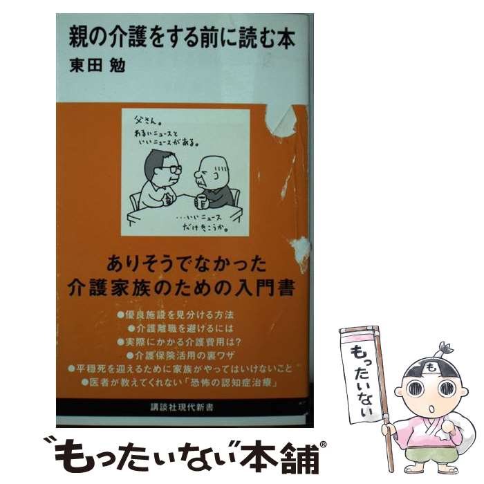 【中古】 親の介護をする前に読む本 / 東田 勉 / 講談社 [新書]【メール便送料無料】【あす楽対応】