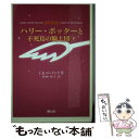 【中古】 ハリー ポッターと不死鳥の騎士団 携帯版 / J K ローリング / 静山社 新書 【メール便送料無料】【あす楽対応】