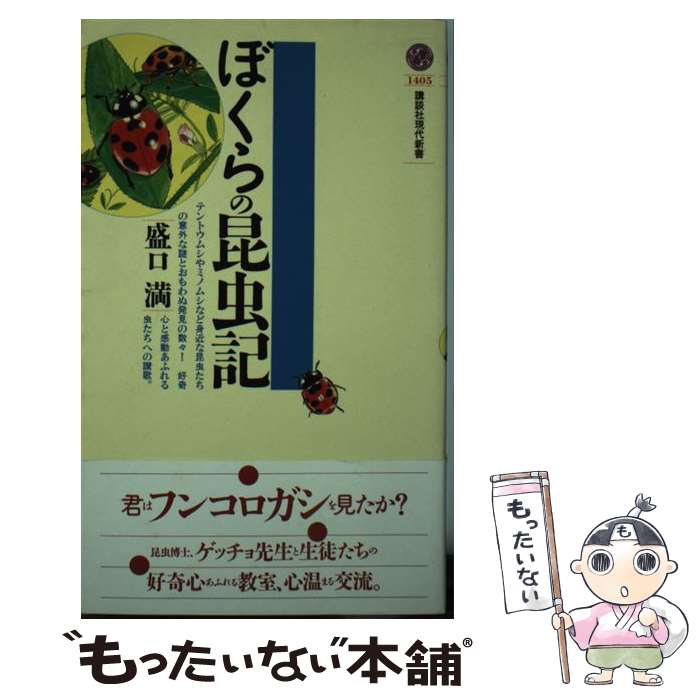 【中古】 ぼくらの昆虫記 / 盛口 満 / 講談社 [新書]【メール便送料無料】【あす楽対応】