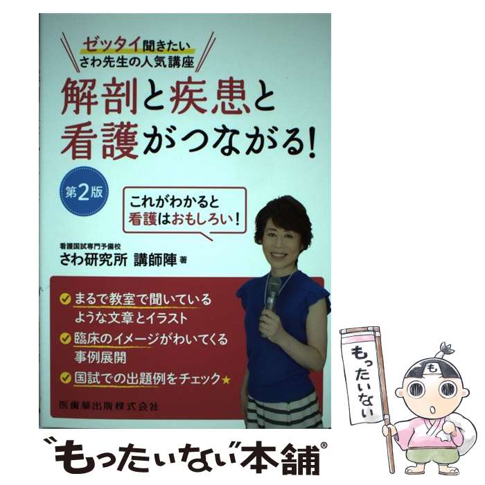  解剖と疾患と看護がつながる！ ゼッタイ聞きたいさわ先生の人気講座 第2版 / さわ研究所講師陣 / 医歯薬出版 