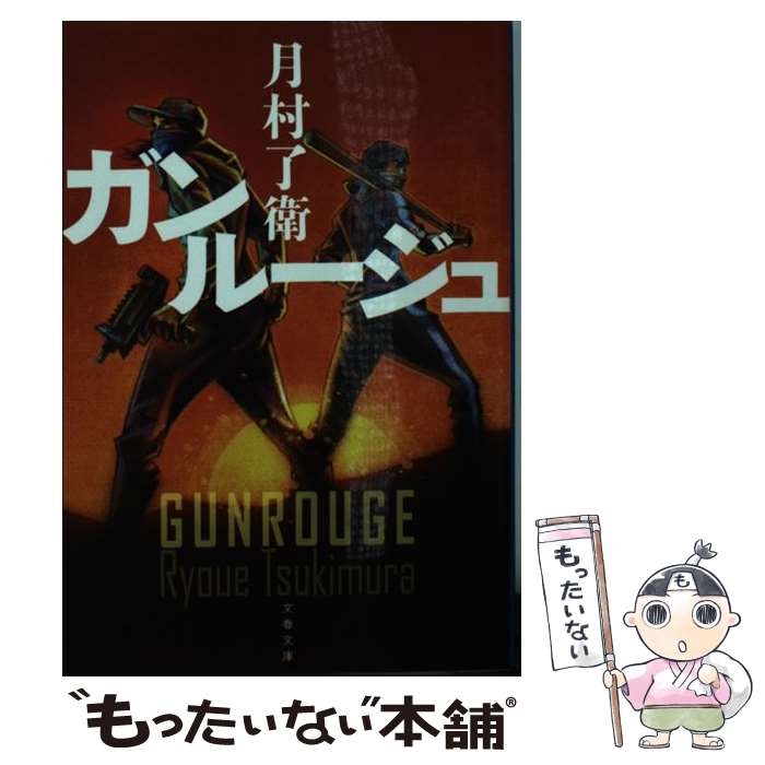 【中古】 ガンルージュ / 月村 了衛 / 文藝春秋 [文庫]【メール便送料無料】【最短翌日配達対応】