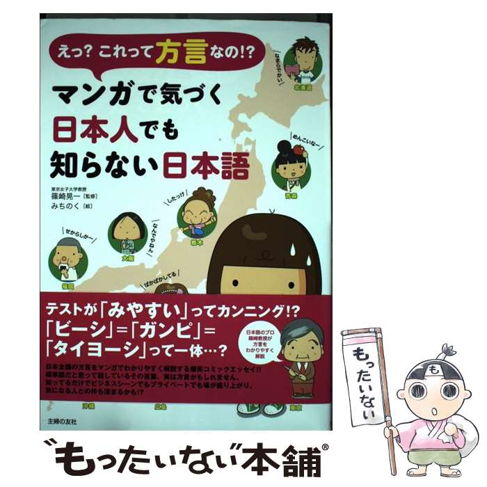 【中古】 えっ？これって方言なの！？マンガで気づく日本人でも知らない日本語 / 篠崎 晃一 / 主婦の友社 [単行本（ソフトカバー）]【メール便送料無料】【あす楽対応】