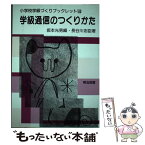 【中古】 小学校学級づくりブックレット 14 / 坂本 光男, 長谷川 忠臣 / 明治図書出版 [単行本]【メール便送料無料】【あす楽対応】