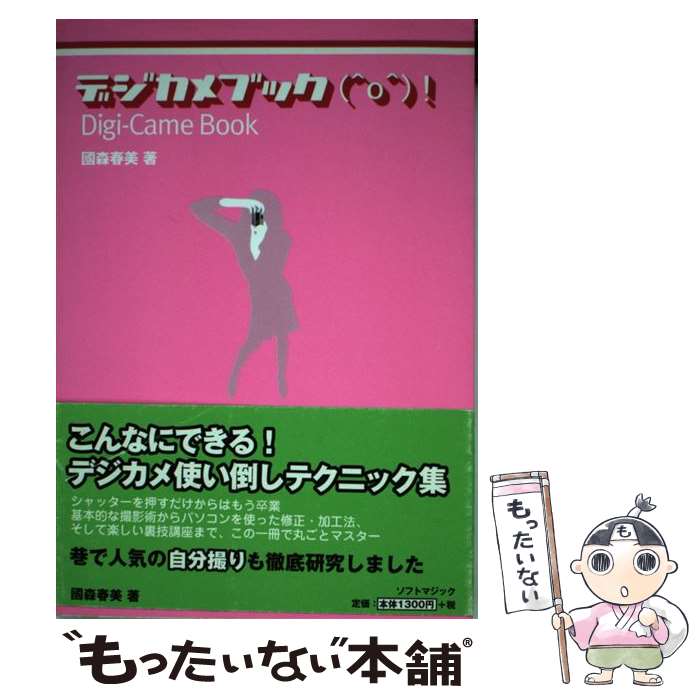 【中古】 デジカメブック / 國森 春美 / ソフトマジック [単行本]【メール便送料無料】【最短翌日配達対応】