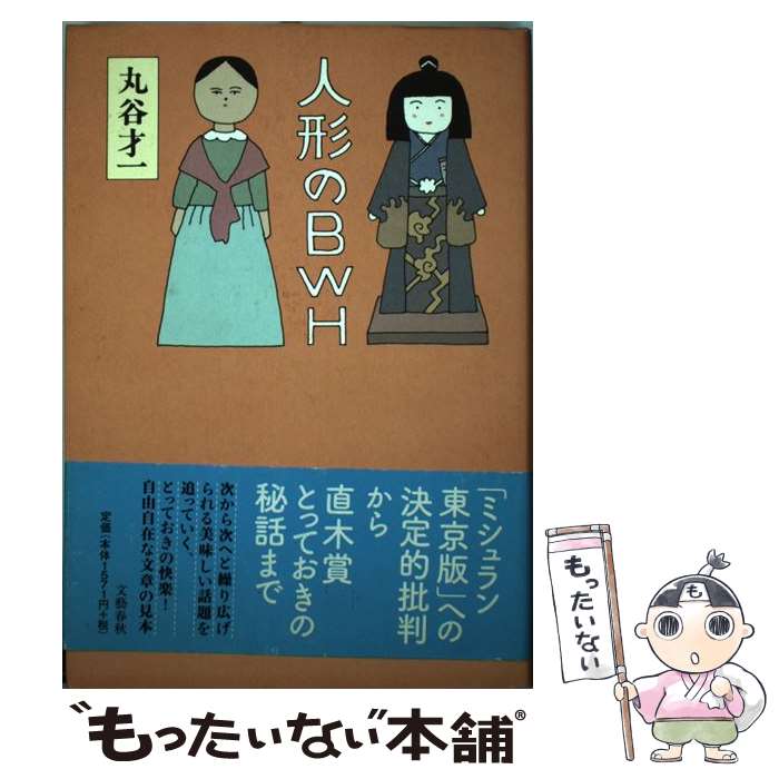 【中古】 人形のBWH / 丸谷 才一 / 文藝春秋 [単行本]【メール便送料無料】【あす楽対応】