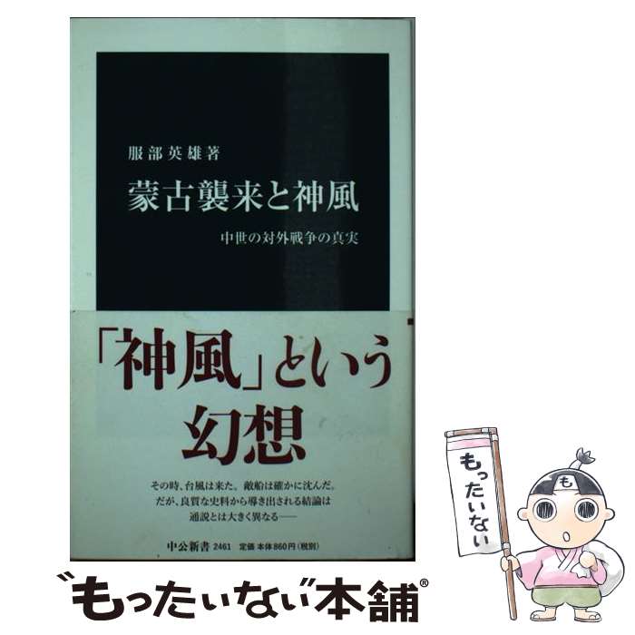 【中古】 蒙古襲来と神風 / 服部 英雄 / 中央公論新社 [新書]【メール便送料無料】【最短翌日配達対応】