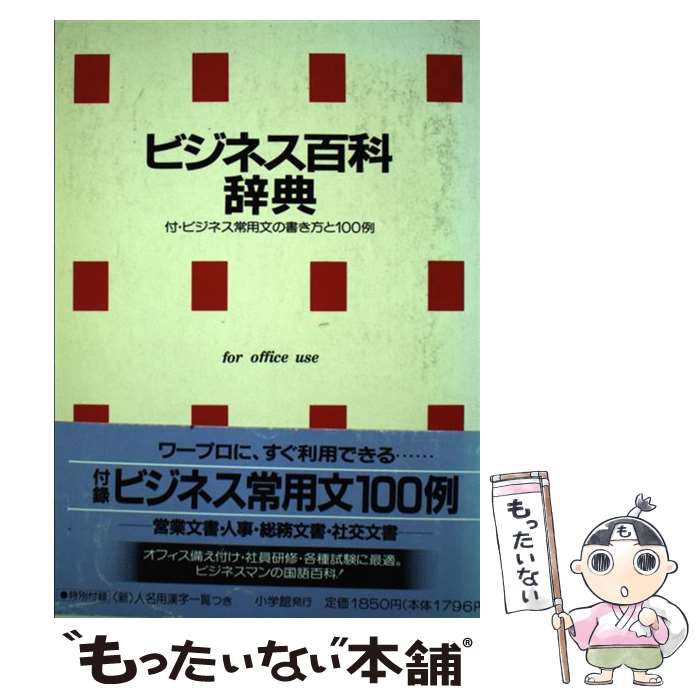 【中古】 ビジネス百科辞典 / 三沢 仁, 吉澤 正直 / 小学館 単行本 【メール便送料無料】【最短翌日配達対応】