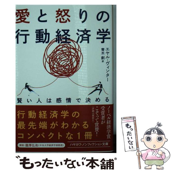 【中古】 愛と怒りの行動経済学 賢い人は感情で決める / エヤル・ ヴィンター, 青木 創 / 早川書房 [文庫]【メール便送料無料】【最短翌日配達対応】