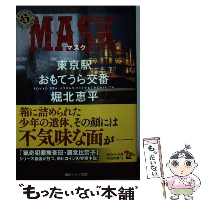 【中古】 MASK 東京駅おもてうら交番 堀北恵平 / 内藤 了 / KADOKAWA 文庫 【メール便送料無料】【あす楽対応】