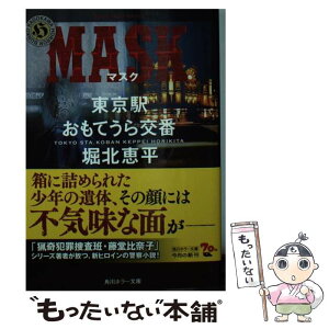 【中古】 MASK 東京駅おもてうら交番・堀北恵平 / 内藤 了 / KADOKAWA [文庫]【メール便送料無料】【あす楽対応】