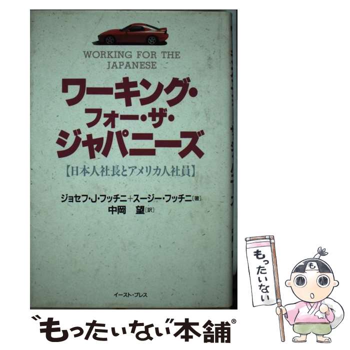 【中古】 ワーキング・フォー・ザ・ジャパニーズー日本人社長とアメリカ人社員 / J.J.フッチニ/中岡望 / イースト・プレス [単行本]【メール便送料無料】【最短翌日配達対応】