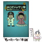 【中古】 おごってジャンケン隊 4 / 現代 洋子 / 小学館 [コミック]【メール便送料無料】【あす楽対応】