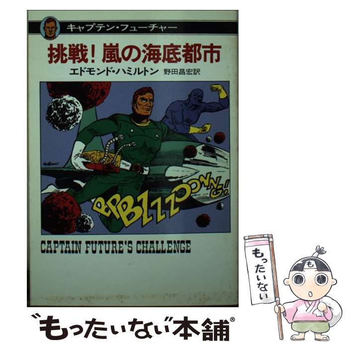 【中古】 挑戦！嵐の海底都市 キャプテン・フューチャー / エドモンド ハミルトン, 野田 昌宏 / 早川書房 [文庫]【メール便送料無料】【あす楽対応】