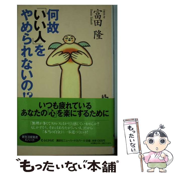 【中古】 何故「いい人」をやめられないの！？ / 富田 隆 / 講談社 [単行本]【メール便送料無料】【最短翌日配達対応】