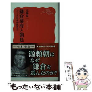 【中古】 鎌倉幕府と朝廷 / 近藤 成一 / 岩波書店 [新書]【メール便送料無料】【あす楽対応】