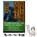 【中古】 日本大使館占拠さる / 田中 秀穂 / 講談社 [ハードカバー]【メール便送料無料】【あす楽対応】